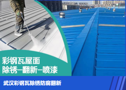 临颍属屋面防腐翻新是确保金属屋面长久使用