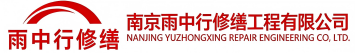 雨中行修缮临颍节能科技有限公司